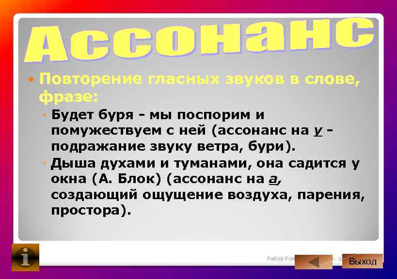  Повторение гласных звуков в слове, фразе: ◦ Будет буря мы поспорим и помужествуем