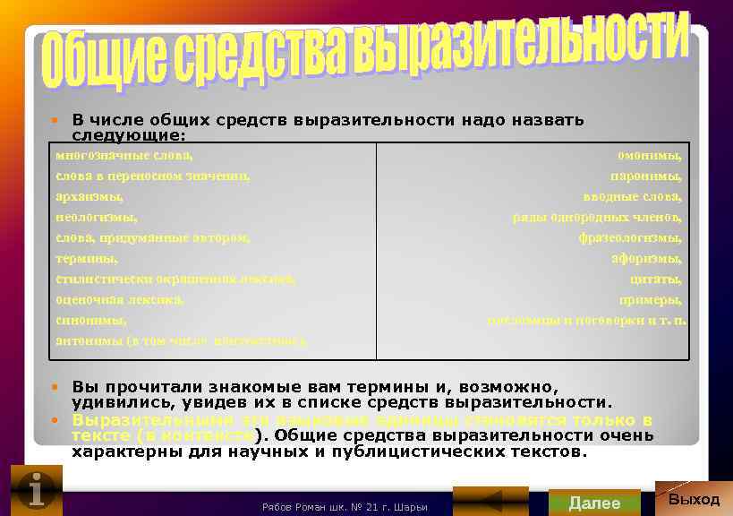  В числе общих средств выразительности надо назвать следующие: многозначные слова, слова в переносном