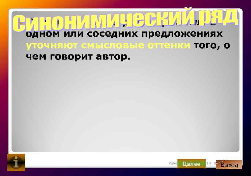  Синонимический ряд, паронимы в одном или соседних предложениях уточняют смысловые оттенки того, о
