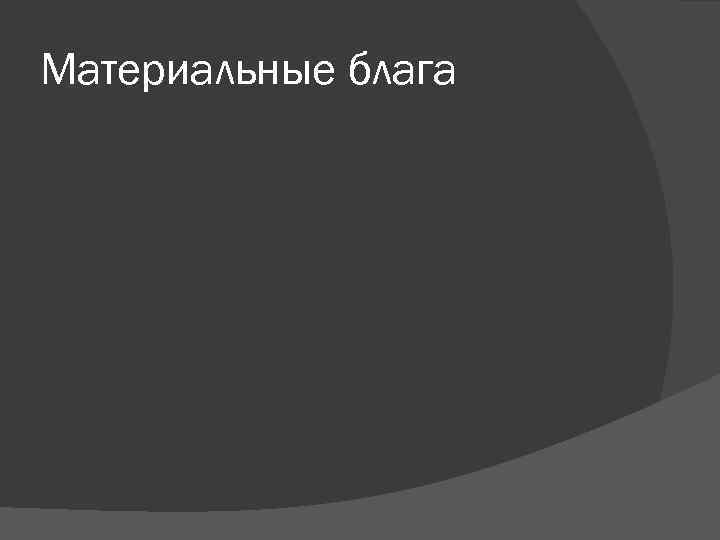 Материальные блага 