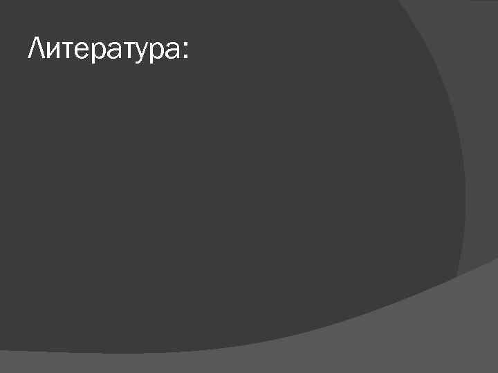 Литература: 