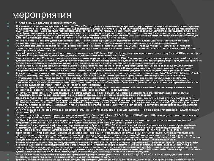 мероприятия 3. СОВРЕМЕННАЯ ДЕМОГРАФИЧЕСКАЯ ПОЛИТИКА Послевоенное развитие демографической политики (50 -е - 60 -е