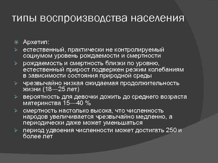 типы воспроизводства населения Ø Ø Ø Архетип: естественный, практически не контролируемый социумом уровень рождаемости