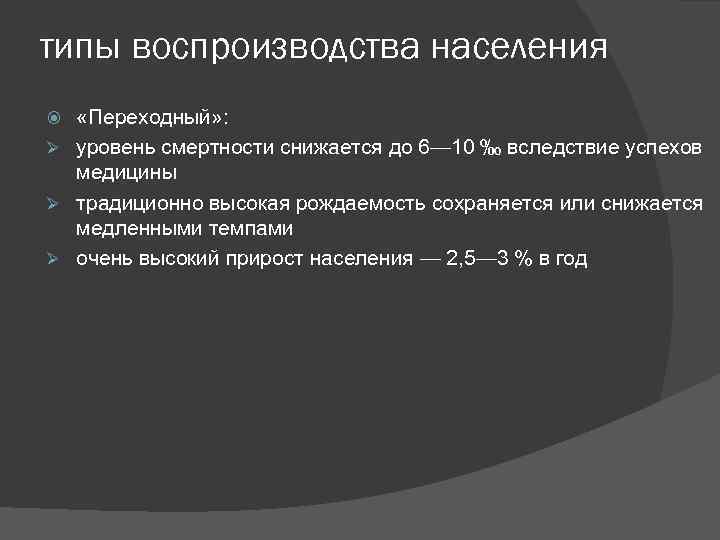 типы воспроизводства населения «Переходный» : Ø уровень смертности снижается до 6— 10 ‰ вследствие