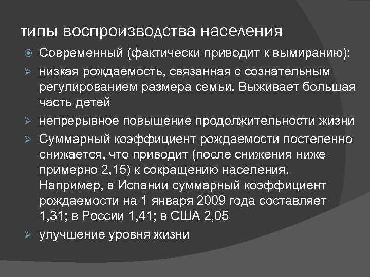 типы воспроизводства населения Ø Ø Современный (фактически приводит к вымиранию): низкая рождаемость, связанная с