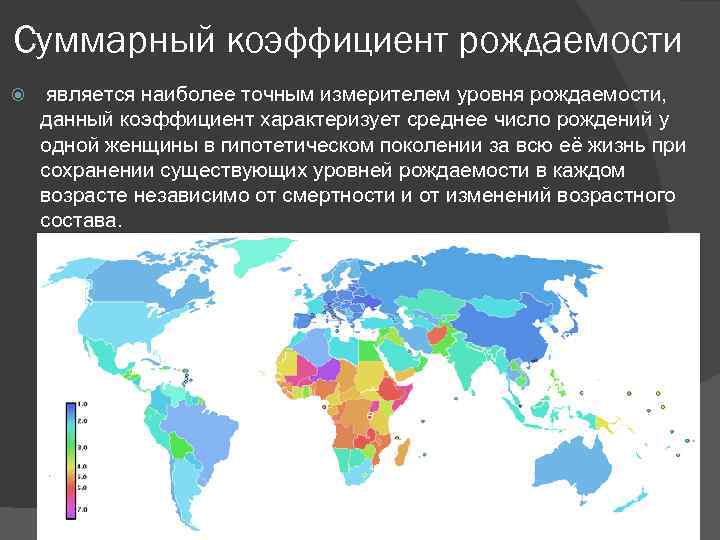Суммарный коэффициент рождаемости является наиболее точным измерителем уровня рождаемости, данный коэффициент характеризует среднее число