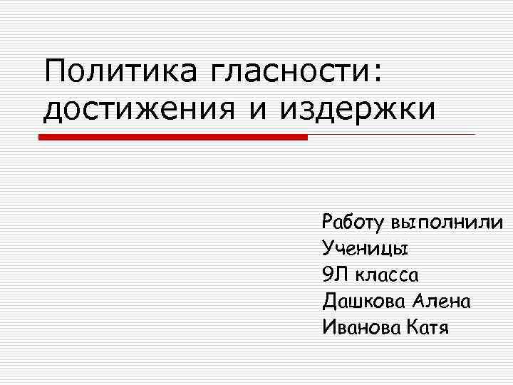 Политика гласности достижения и издержки презентация