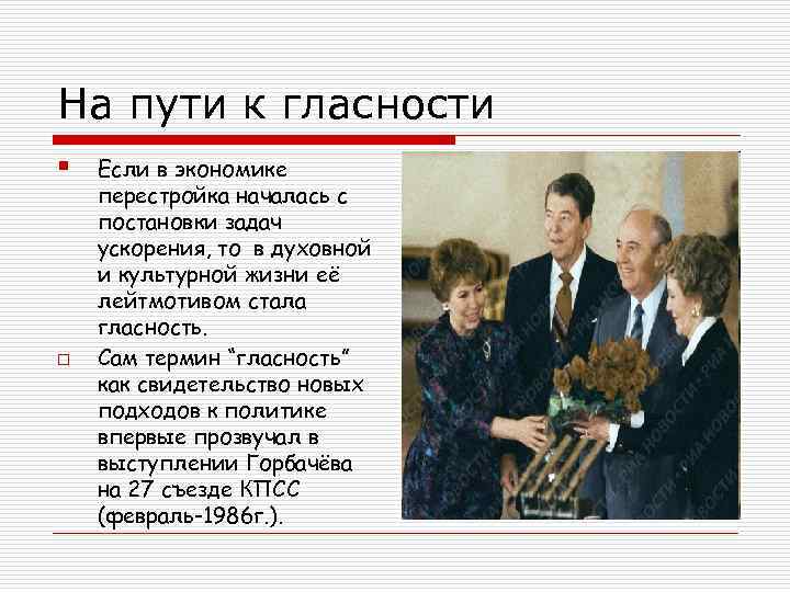 На пути к гласности § o Если в экономике перестройка началась с постановки задач