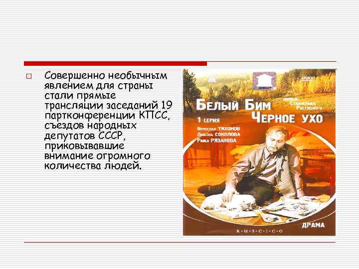 o Совершенно необычным явлением для страны стали прямые трансляции заседаний 19 партконференции КПСС, съездов