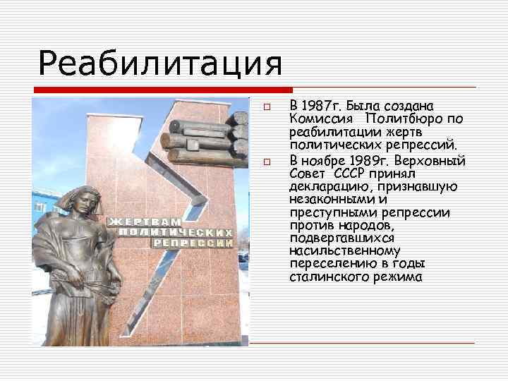 Реабилитация o o В 1987 г. Была создана Комиссия Политбюро по реабилитации жертв политических