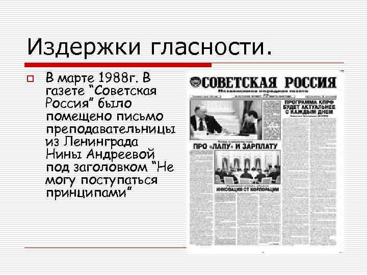 Издержки гласности. o В марте 1988 г. В газете “Советская Россия” было помещено письмо