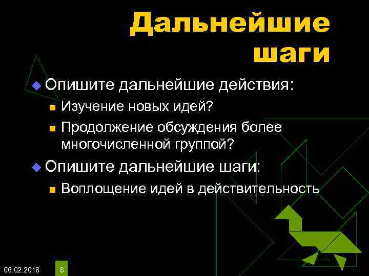 Дальнейшие шаги u Опишите n n Изучение новых идей? Продолжение обсуждения более многочисленной группой?