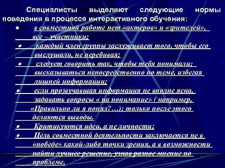 Специалисты выделяют следующие нормы поведения в процессе интерактивного обучения: · в совместной работе нет