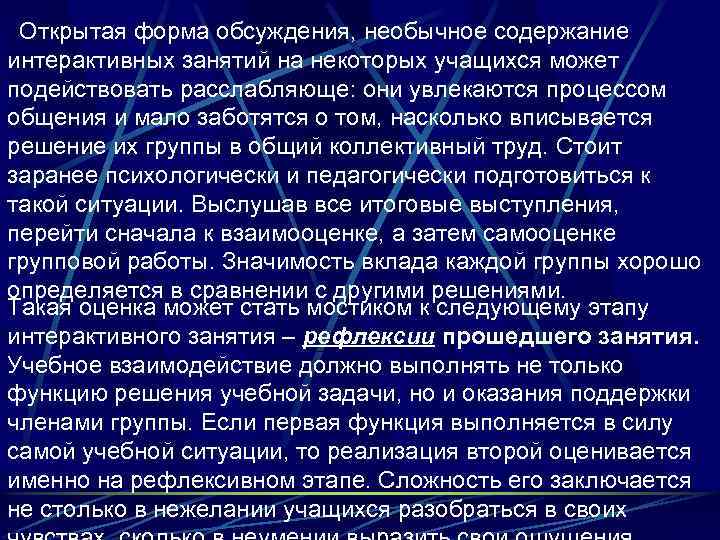 Открытая форма обсуждения, необычное содержание интерактивных занятий на некоторых учащихся может подействовать расслабляюще: они