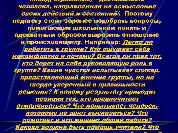назад, отражение) – деятельность человека, направленная на осмысление своих действий и состояний/. Поэтому педагогу