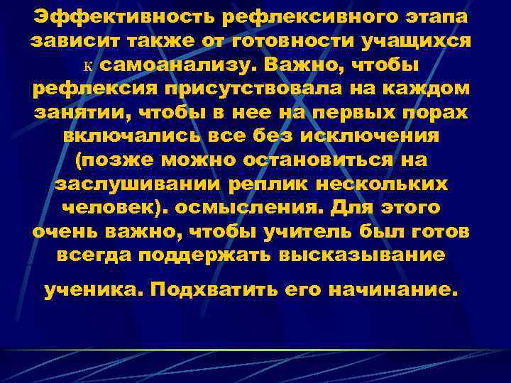 Эффективность рефлексивного этапа зависит также от готовности учащихся к самоанализу. Важно, чтобы рефлексия присутствовала