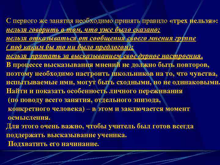 С первого же занятия необходимо принять правило «трех нельзя» : нельзя говорить о том,