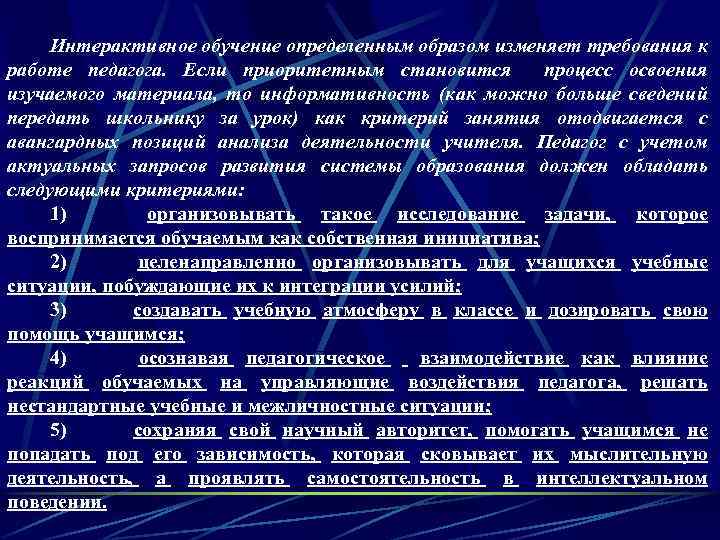 Интерактивное обучение определенным образом изменяет требования к работе педагога. Если приоритетным становится процесс освоения