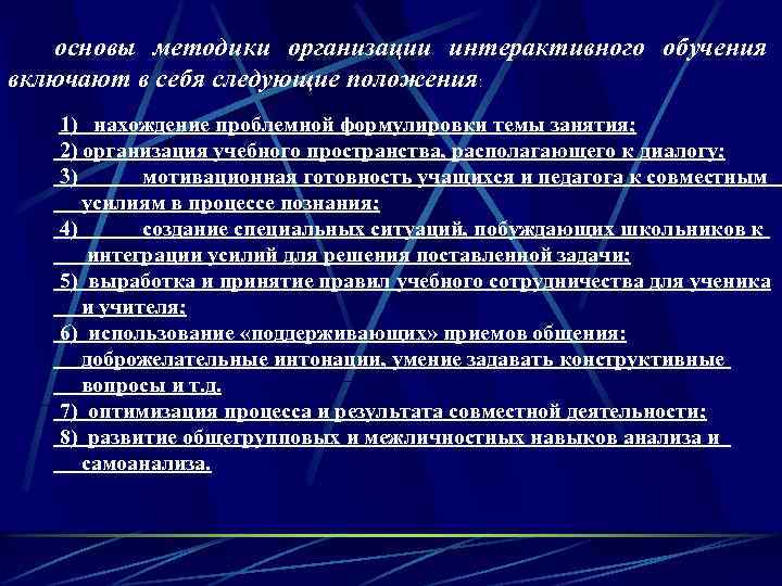 основы методики организации интерактивного обучения включают в себя следующие положения: 1) нахождение проблемной формулировки