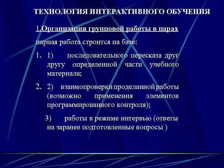 ТЕХНОЛОГИЯ ИНТЕРАКТИВНОГО ОБУЧЕНИЯ 1. Организация групповой работы в парах парная работа строится на базе: