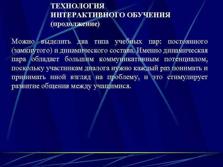 ТЕХНОЛОГИЯ ИНТЕРАКТИВНОГО ОБУЧЕНИЯ (продолжение) Можно выделить два типа учебных пар: постоянного (замкнутого) и динамического