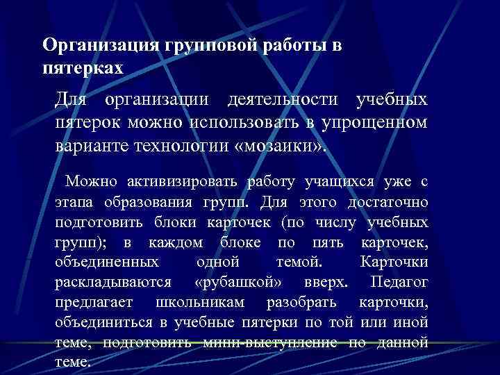 Организация групповой работы в пятерках Для организации деятельности учебных пятерок можно использовать в упрощенном
