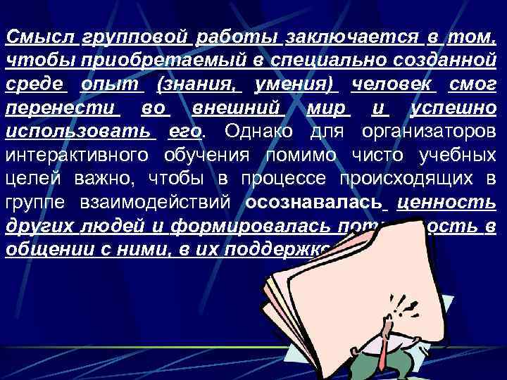 Смысл групповой работы заключается в том, чтобы приобретаемый в специально созданной среде опыт (знания,