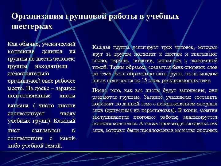 Организация групповой работы в учебных шестерках Как обычно, ученический коллектив делится на группы по