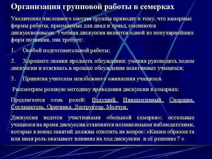Организация групповой работы в семерках Увеличение численного состава группы приводят к тому, что камерные