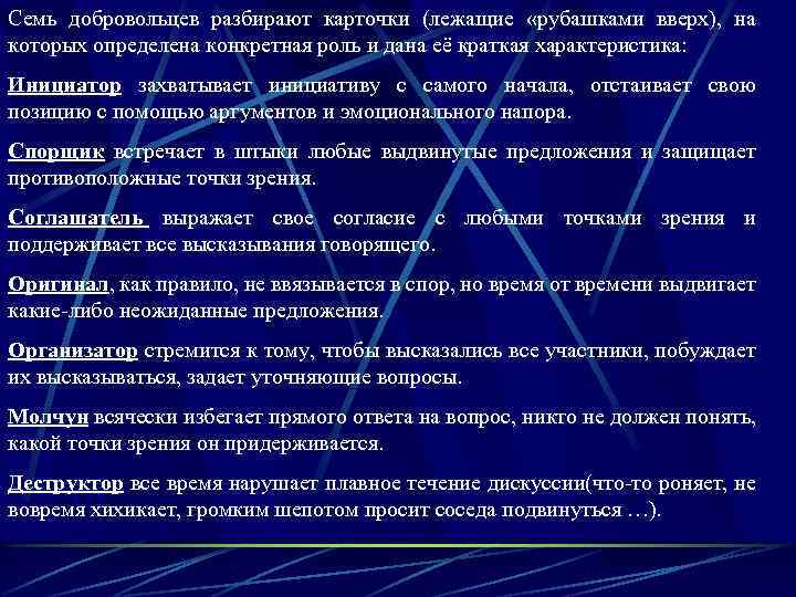 Семь добровольцев разбирают карточки (лежащие «рубашками вверх), на которых определена конкретная роль и дана