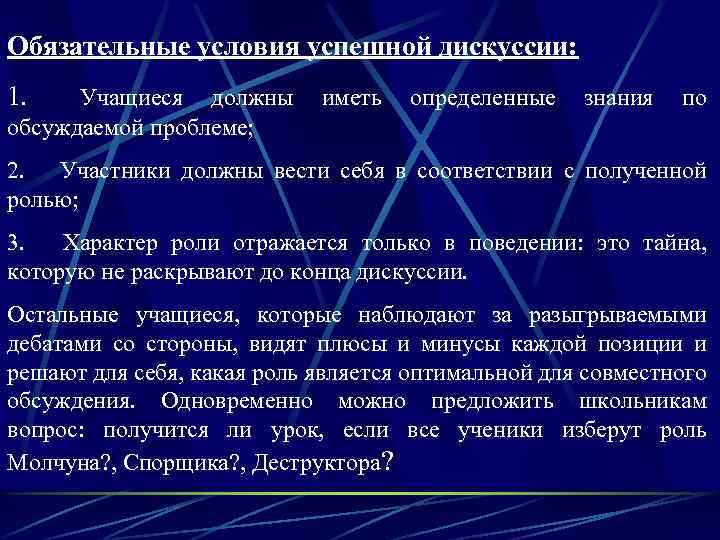 Обязательные условия успешной дискуссии: 1. Учащиеся должны иметь определенные знания по обсуждаемой проблеме; 2.