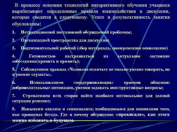  В процессе освоения технологий интерактивного обучения учащиеся вырабатывают определенные правила взаимодействия в дискуссии,