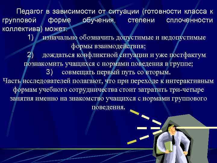 Педагог в зависимости от ситуации (готовности класса к групповой форме обучения, степени сплоченности коллектива)