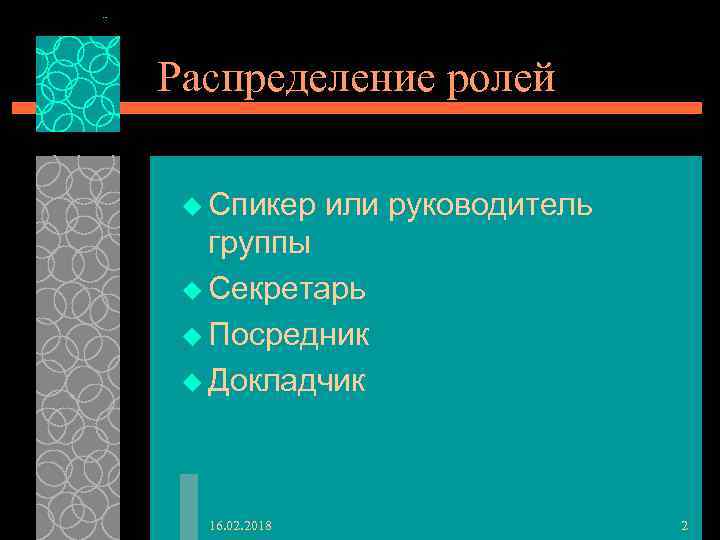 Распределение ролей u Спикер или руководитель группы u Секретарь u Посредник u Докладчик 16.