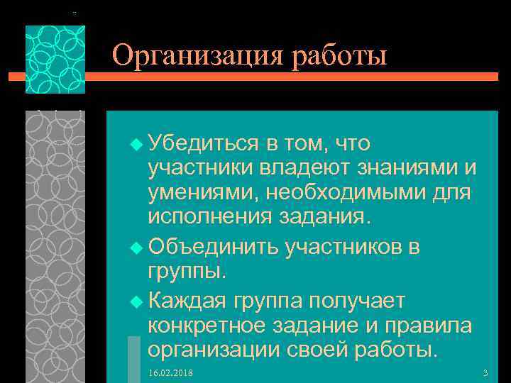 Организация работы u Убедиться в том, что участники владеют знаниями и умениями, необходимыми для