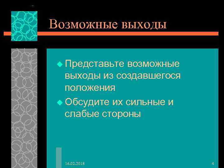 Возможные выходы u Представьте возможные выходы из создавшегося положения u Обсудите их сильные и