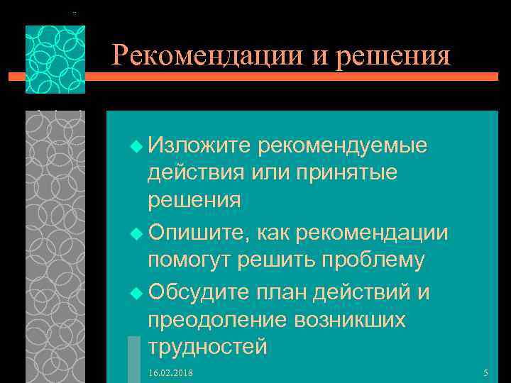 Рекомендации и решения u Изложите рекомендуемые действия или принятые решения u Опишите, как рекомендации