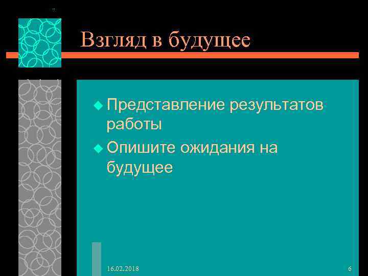 Взгляд в будущее u Представление результатов работы u Опишите ожидания на будущее 16. 02.