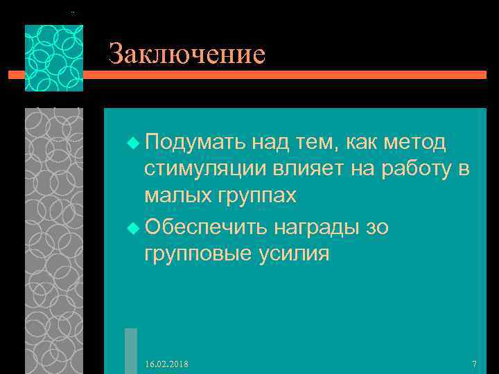 Заключение u Подумать над тем, как метод стимуляции влияет на работу в малых группах