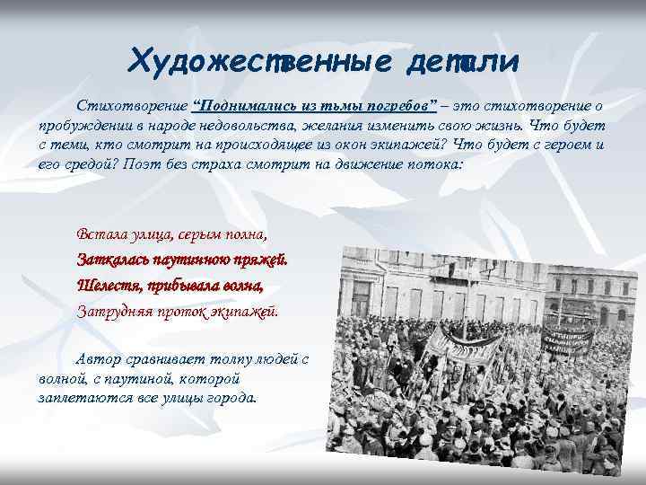 Художественные детали Стихотворение “Поднимались из тьмы погребов” – это стихотворение о пробуждении в народе