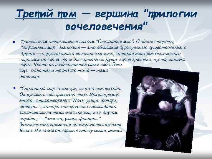 Третий том — вершина "трилогии вочеловечения" Третий том открывается циклом "Страшный мир". С одной