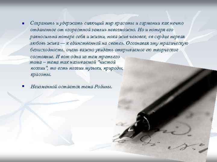Сохранить и удержать сияющий мир красоты и гармонии как нечто отдаленное от «горестной земли»
