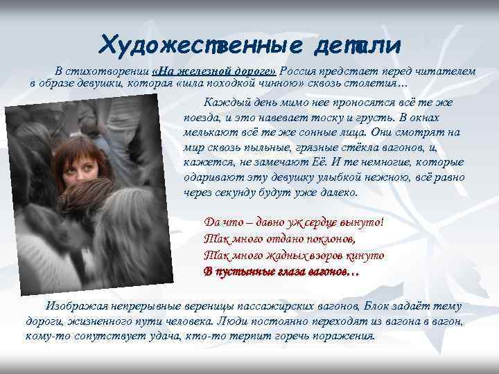 Художественные детали В стихотворении «На железной дороге» Россия предстает перед читателем в образе девушки,