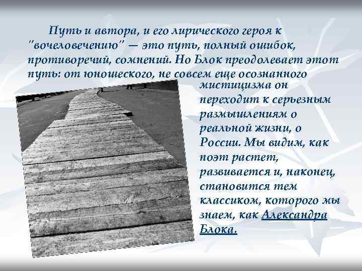 Путь и автора, и его лирического героя к "вочеловечению" — это путь, полный ошибок,