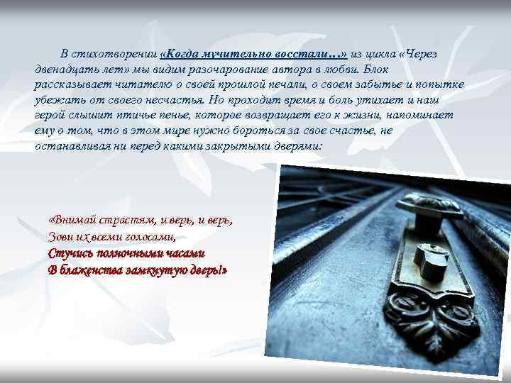 В стихотворении «Когда мучительно восстали…» из цикла «Через двенадцать лет» мы видим разочарование автора