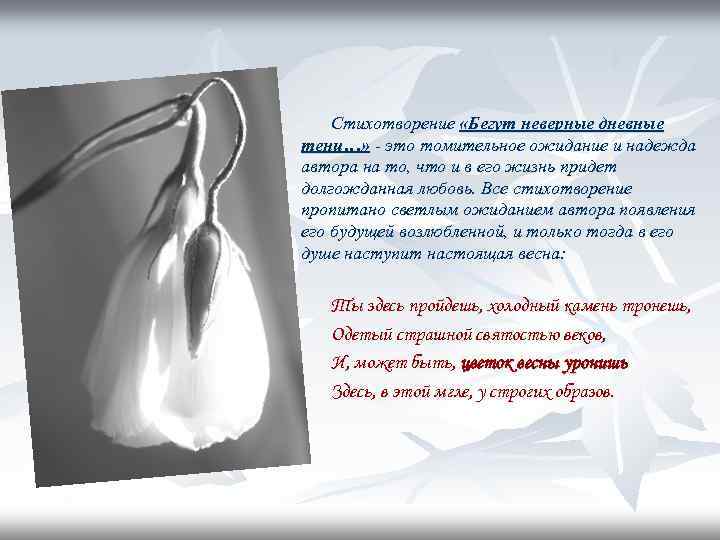 Стихотворение «Бегут неверные дневные тени…» - это томительное ожидание и надежда автора на то,