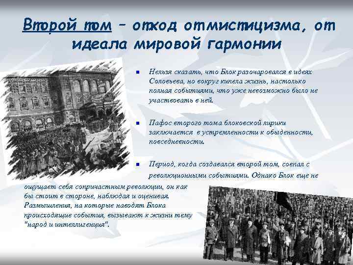 Второй том – отход от мистицизма, от идеала мировой гармонии n n Нельзя сказать,