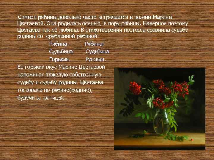  Символ рябины довольно часто встречается в поэзии Марины Цветаевой. Она родилась осенью, в