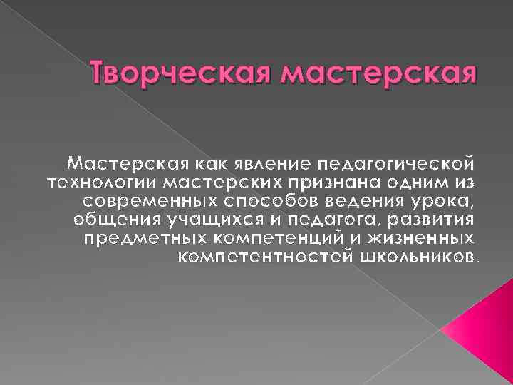 Творческая мастерская Мастерская как явление педагогической технологии мастерских признана одним из современных способов ведения