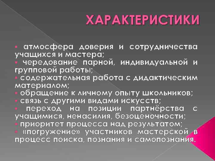 ХАРАКТЕРИСТИКИ атмосфера доверия и сотрудничества учащихся и мастера; § чередование парной, индивидуальной и групповой